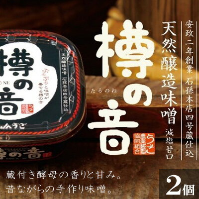 天然醸造味噌「樽の音（たるのね）」400g×2個 米味噌 ミソ みそ 調味料 減塩 甘口 発酵食品 大豆製品 アレンジ ご飯のお供 2個セット セット
