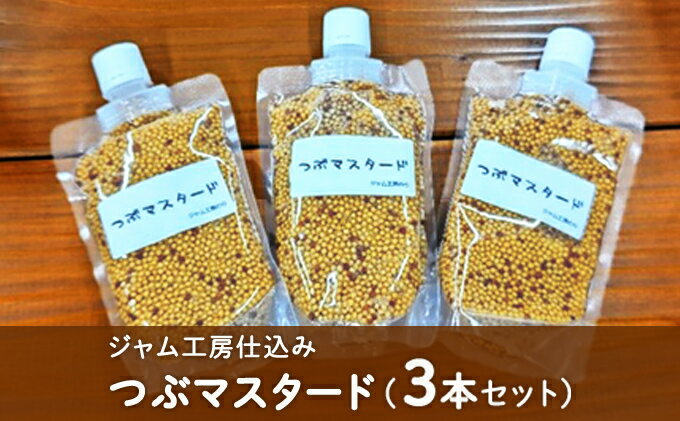 【ふるさと納税】ジャム工房仕込み つぶマスタード（3本セット） 調味料 つぶつぶ 食感 ソーセージ 納豆 お浸し サラダ キャロットラペ ドレッシング ソース 普段使い 香辛料 洋がらし サムネイル2