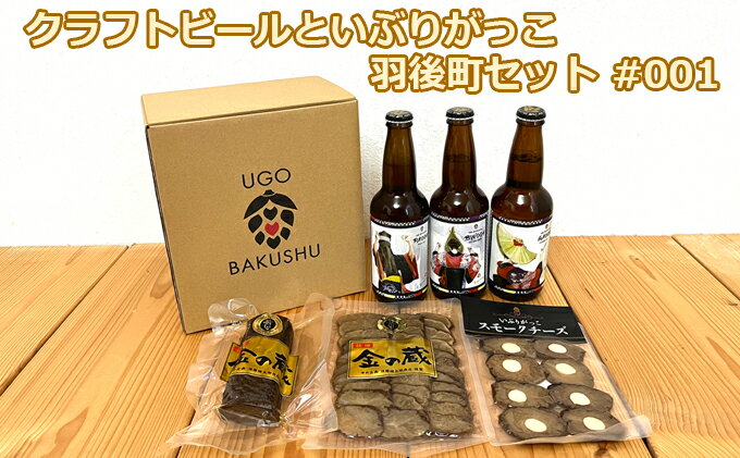 【ふるさと納税】【限定ラベル】羽後町産 地ビール クラフトビール 3本セット＆いぶりがっこ3種セット 羽後麦酒 お酒 飲み比べ 詰め合わせ 漬物 ギフト プレゼント 宅飲み ペールエール おつまみ サムネイル2