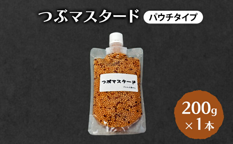 【ふるさと納税】 つぶマスタード (パウチタイプ) 200g×1本 加工食品 調味料 ジャム工房仕込み マスタード サムネイル2