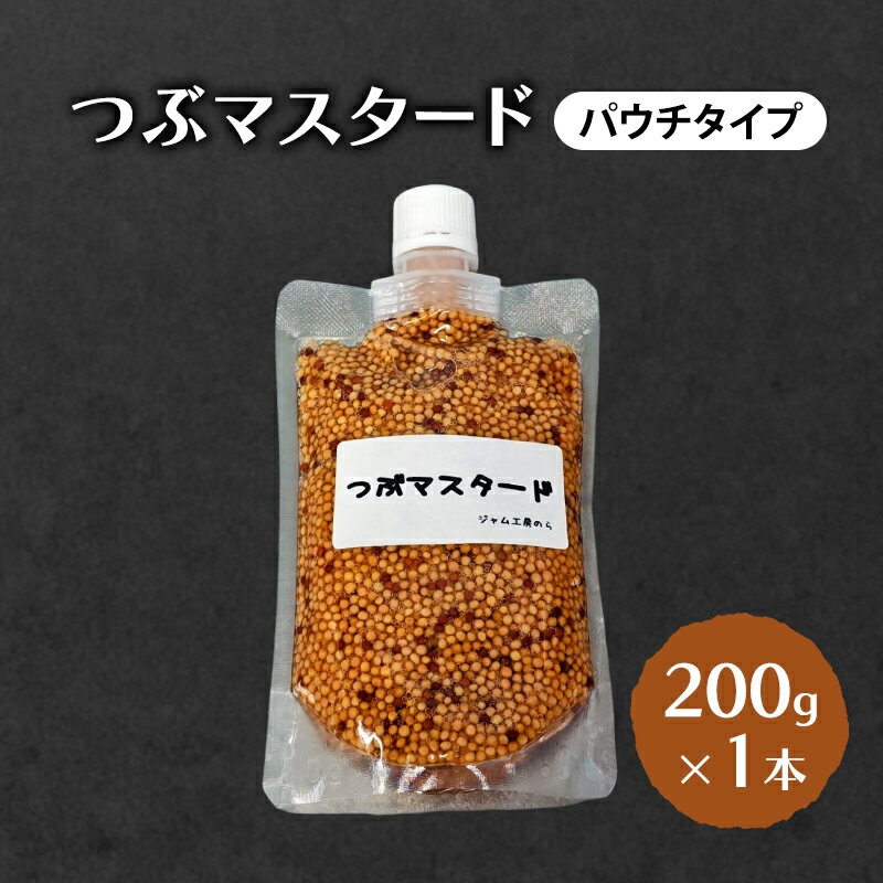 つぶマスタード (パウチタイプ) 200g×1本 加工食品 調味料 ジャム工房仕込み マスタード