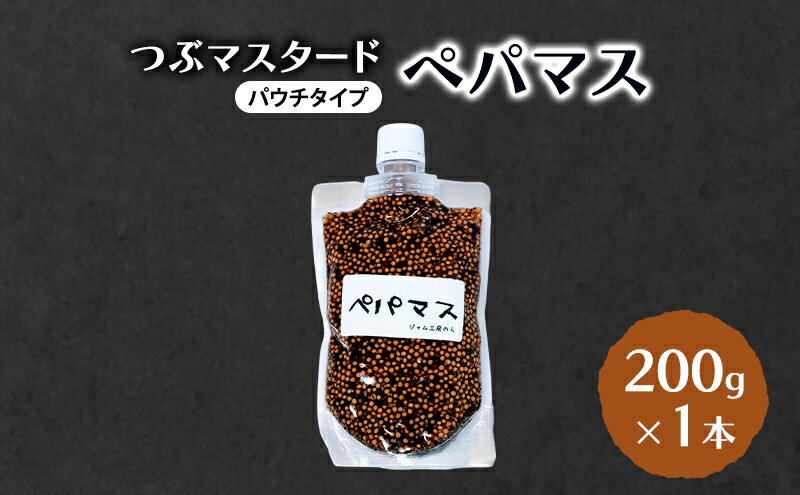 【ふるさと納税】つぶマスタード (パウチタイプ) ペパマス 200g×1本 加工食品 調味料 ジャム工房仕込み マスタード サムネイル2