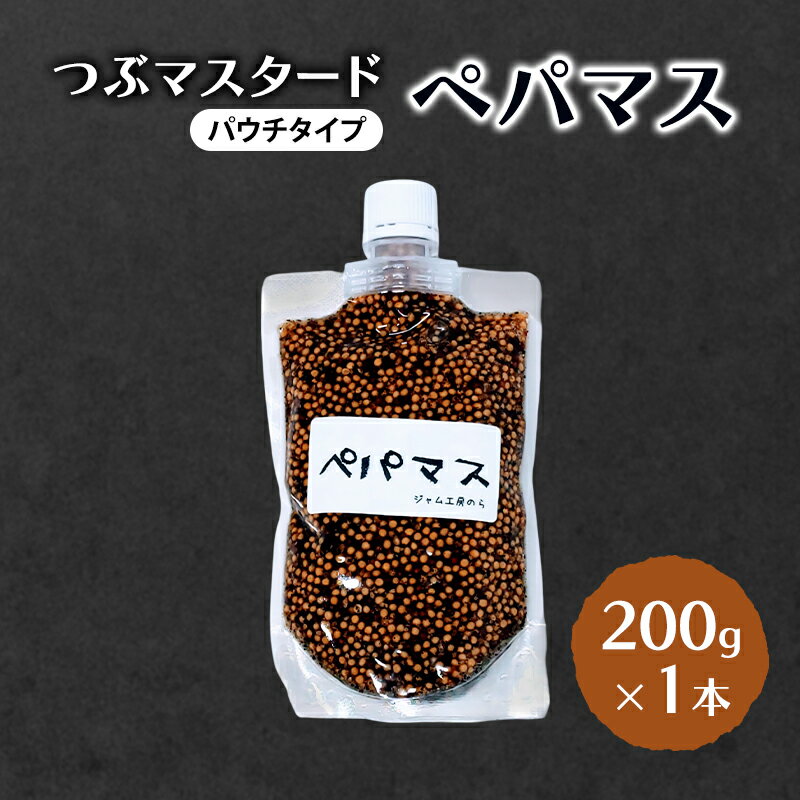 つぶマスタード (パウチタイプ) ペパマス 200g×1本 加工食品 調味料 ジャム工房仕込み マスタード