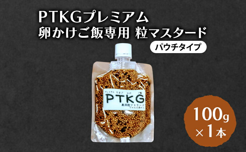 【ふるさと納税】 PTKG プレミアム　卵かけご飯専用 粒マスタード(パウチタイプ) 100g×1本 加工食品 調味料 マスタード サムネイル2