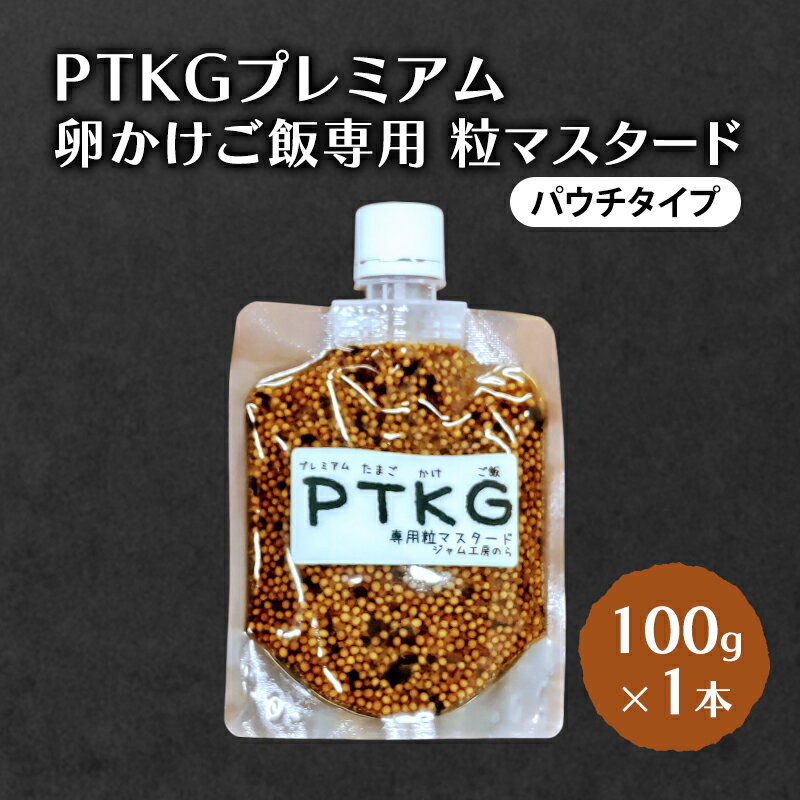 PTKG プレミアム　卵かけご飯専用 粒マスタード(パウチタイプ) 100g×1本 加工食品 調味料 マスタード
