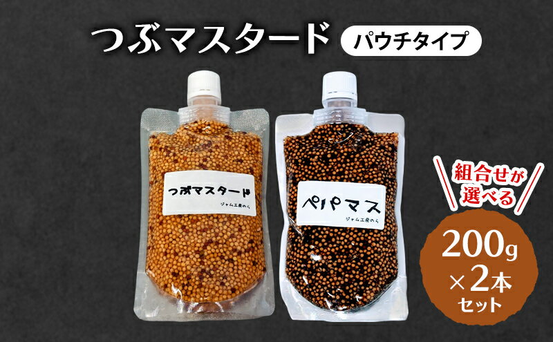 【ふるさと納税】つぶマスタード (パウチタイプ) 組合せが選べる 200g×2本セット 加工食品 調味料 ジャム工房仕込み マスタード サムネイル2