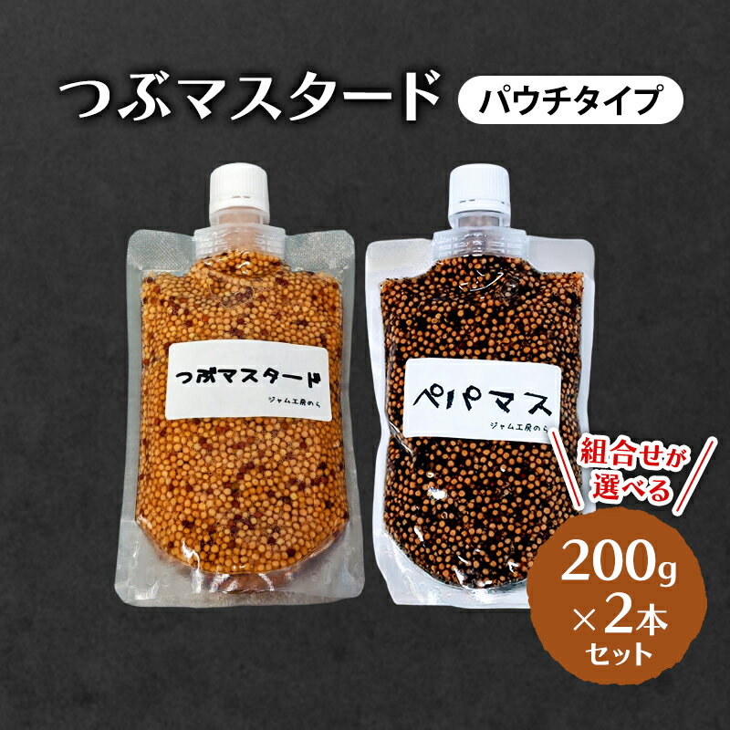 つぶマスタード (パウチタイプ) 組合せが選べる 200g×2本セット 加工食品 調味料 ジャム工房仕込み マスタード