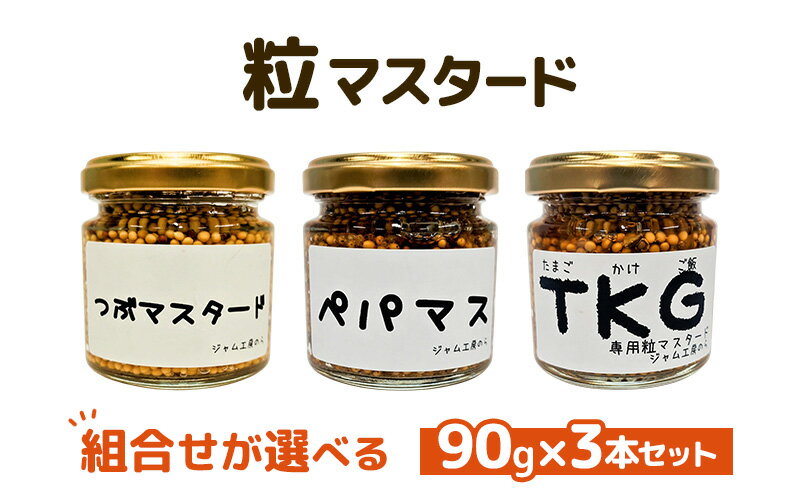 【ふるさと納税】つぶマスタード 組合せが選べる 90g×3本セット 調味料 ジャム工房仕込み サムネイル2