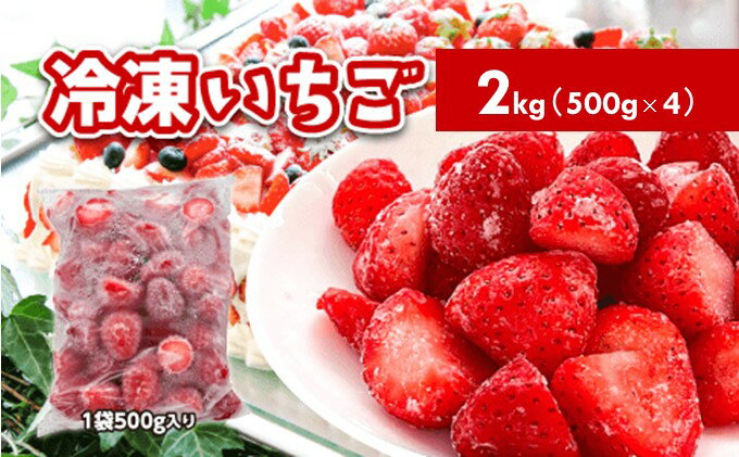 【ふるさと納税】冷凍いちご　2kg（500g×4）国産 イチゴ ジャム スムージー お菓子づくり 果物 フルーツ 冷凍果物 冷凍フルーツ そのまま トッピング フローズンイチゴ ストロベリー サムネイル2