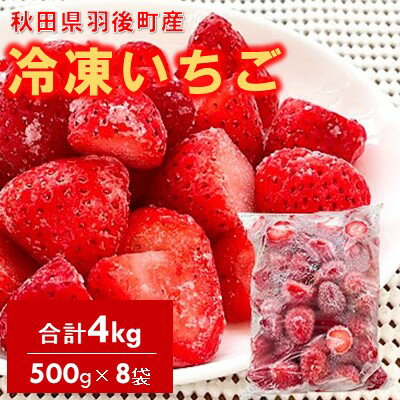冷凍いちご　4kg（500g×8）国産 イチゴ ジャム スムージー お菓子づくり 大容量 果物 フルーツ 冷凍果物 冷凍フルーツ そのまま トッピング フローズンイチゴ ストロベリー