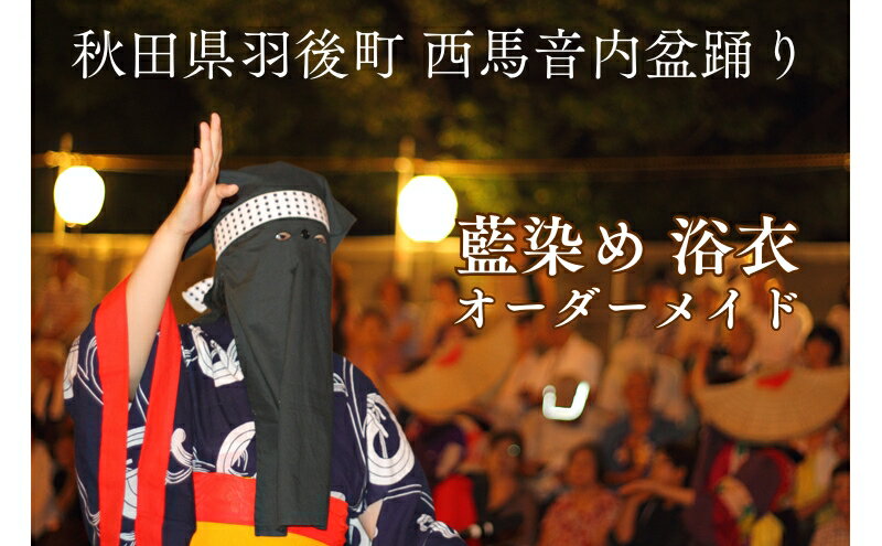 【ふるさと納税】西馬音内盆踊り 藍染め 浴衣 衣装 オーダーメイド 秋田県 羽後町 ファッション 男女兼用 手絞り フルオーダー 盆踊り用衣装 イベント用衣装 サムネイル2