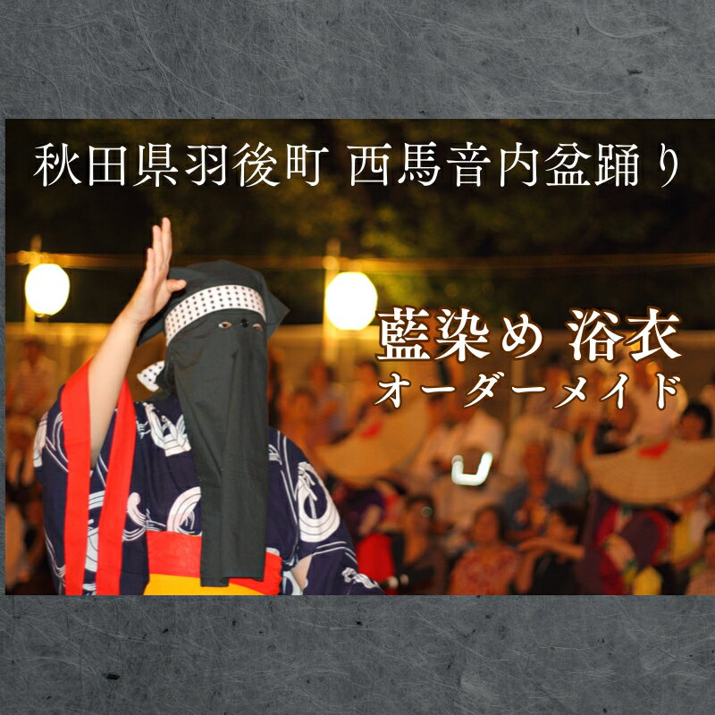 西馬音内盆踊り 藍染め 浴衣 衣装 オーダーメイド 秋田県 羽後町 ファッション 男女兼用 手絞り フルオーダー 盆踊り用衣装 イベント用衣装