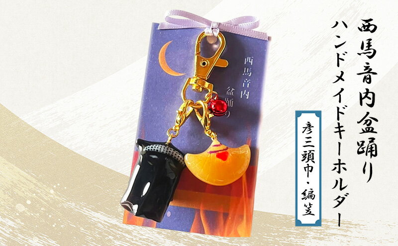 【ふるさと納税】西馬音内盆踊り　ハンドメイドキーホルダー（彦三頭巾・編笠） サムネイル2