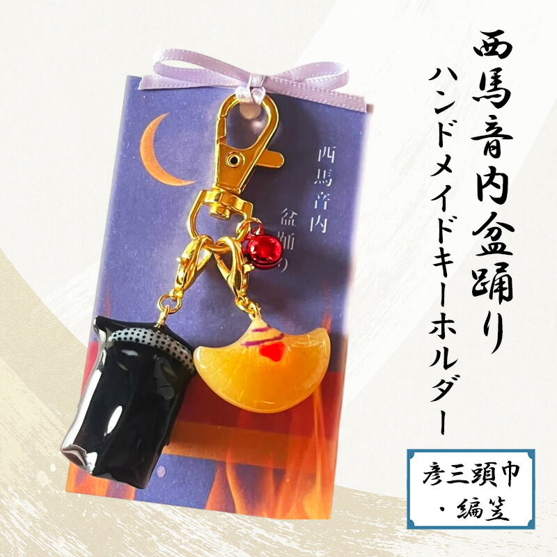 西馬音内盆踊り　ハンドメイドキーホルダー（彦三頭巾・編笠）