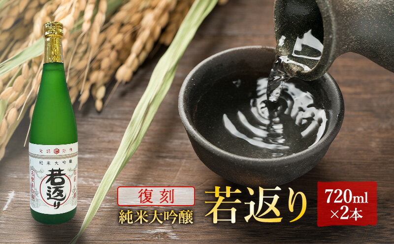 【ふるさと納税】日本酒 純米大吟醸 若返り 720ml 2本 酒 お酒 さけ sake アルコール おすすめ お取り寄せ 美味しい おいしい プレゼント 贈答 ご自宅用 秋田 羽後 端縫いの郷 若返り×2本 サムネイル2