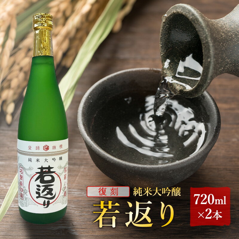 日本酒 純米大吟醸 若返り 720ml 2本 酒 お酒 さけ sake アルコール おすすめ お取り寄せ 美味しい おいしい プレゼント 贈答 ご自宅用 秋田 羽後 端縫いの郷 若返り×2本