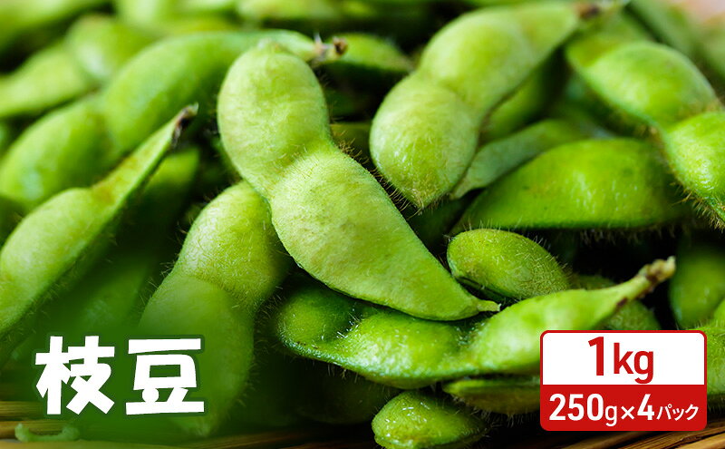 【ふるさと納税】先行受付 秋田県 羽後町産 枝豆 1kg （250g×4） [えだまめ 簡単調理レンジ 国産 国産野菜 おつまみ] 　お届け：2026年7月中旬～10月上旬 - 画像2