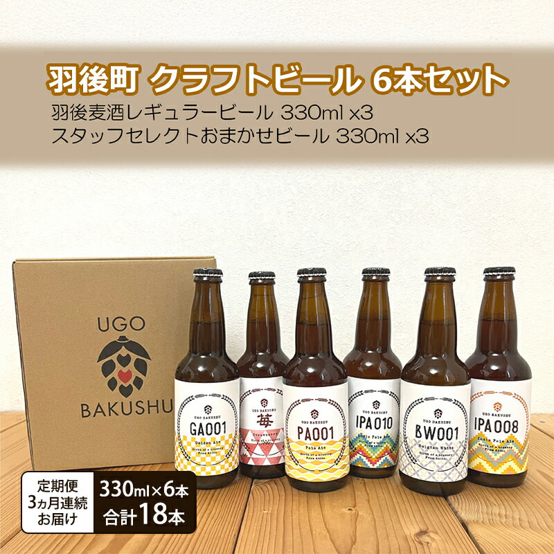 《 定期便 3ヵ月 》【限定品】羽後町産 地ビール クラフトビール 6本飲み比べセット(レギュラー×3 おまかせ×3) 羽後麦酒 お酒 詰め合わせ ギフト プレゼント 宅飲み ペールエール