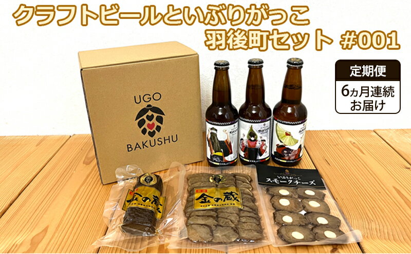 【ふるさと納税】《 定期便 6ヵ月 》【限定ラベル】羽後町産 地ビール クラフトビール 3本セット＆いぶりがっこ3種セット 羽後麦酒 お酒 飲み比べ 詰め合わせ 漬物 ギフト プレゼント 宅飲み ペールエール おつまみ サムネイル2