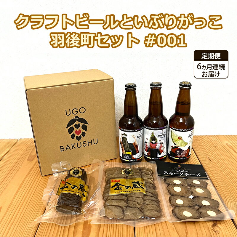 《 定期便 6ヵ月 》【限定ラベル】羽後町産 地ビール クラフトビール 3本セット＆いぶりがっこ3種セット 羽後麦酒 お酒 飲み比べ 詰め合わせ 漬物 ギフト プレゼント 宅飲み ペールエール おつまみ