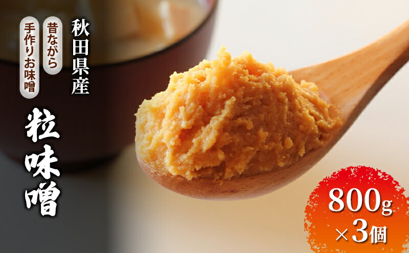 【ふるさと納税】秋田県産 昔ながら 手作り お味噌 粒味噌 800g×3個 [ 米味噌 塩分控えめ 秋田県産 みそ 味噌 味噌汁 お味噌汁 ] サムネイル2