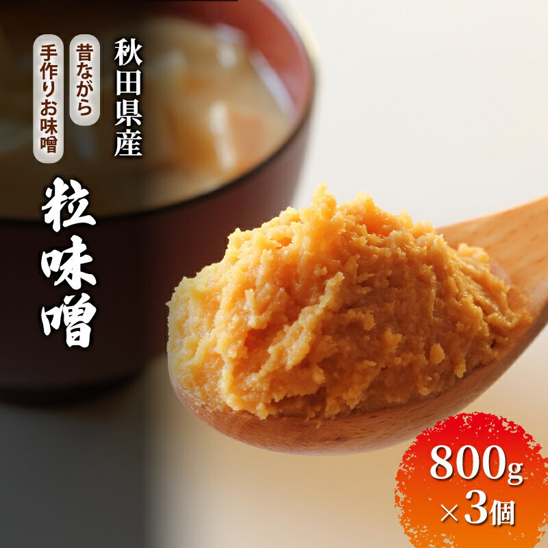 秋田県産 昔ながら 手作り お味噌 粒味噌 800g×3個 [ 米味噌 塩分控えめ 秋田県産 みそ 味噌 味噌汁 お味噌汁 ]
