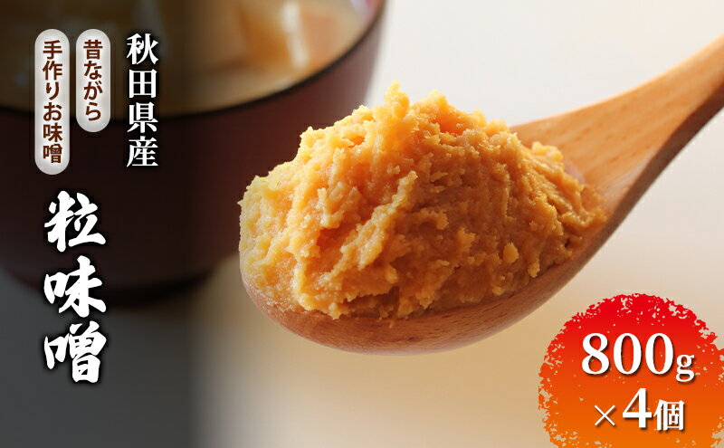 【ふるさと納税】秋田県産 昔ながら 手作り お味噌 粒味噌 800g×4個 [ 米味噌 塩分控えめ 秋田県産 みそ 味噌 味噌汁 お味噌汁 ] サムネイル2