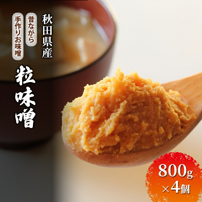 秋田県産 昔ながら 手作り お味噌 粒味噌 800g×4個 [ 米味噌 塩分控えめ 秋田県産 みそ 味噌 味噌汁 お味噌汁 ]