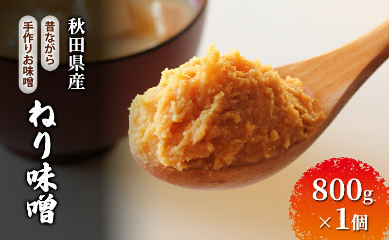 【ふるさと納税】秋田県産 昔ながら 手作り お味噌 ねり味噌 800g×1個 [ 米味噌 塩分控えめ 秋田県産 みそ 味噌 味噌汁 お味噌汁 ] サムネイル2