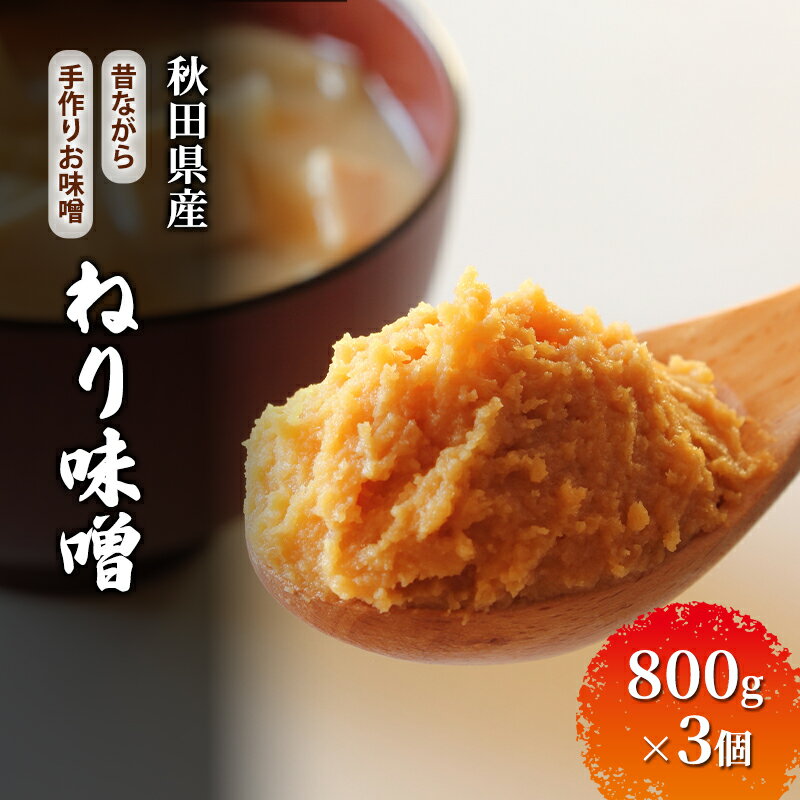 秋田県産 昔ながら 手作り お味噌 ねり味噌 800g×3個 [ 米味噌 塩分控えめ 秋田県産 みそ 味噌 味噌汁 お味噌汁 ]