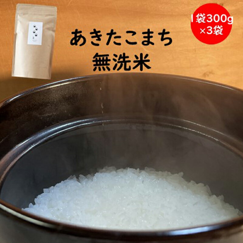 訳あり 令和6年産　羽後町産あきたこまち無洗米2合(300g)×3袋 【米 お米 白米 精米 新米 あきたこまち アキタコマチ 美味しい 秋田 羽後 】