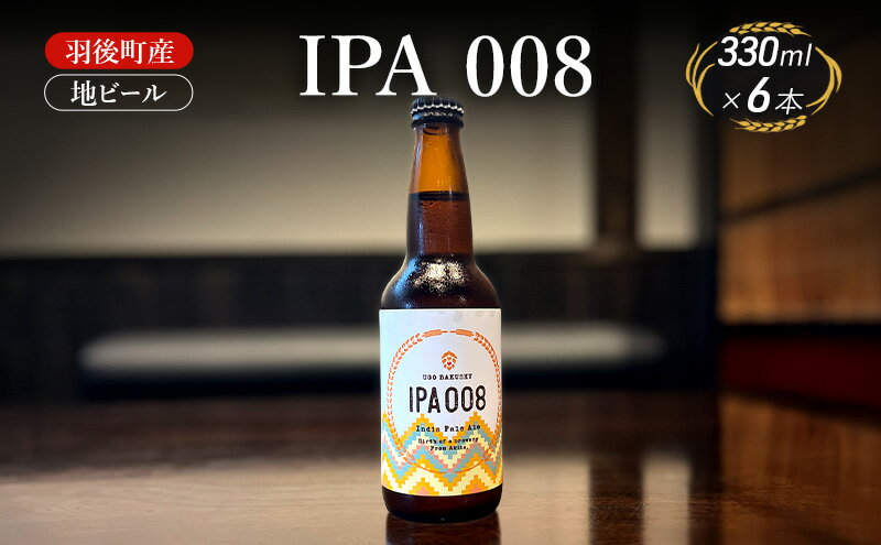 【ふるさと納税】羽後町産 地ビール IPA 008 6本[クラフトビール ビール お酒 詰め合わせ ギフト プレゼント] サムネイル2
