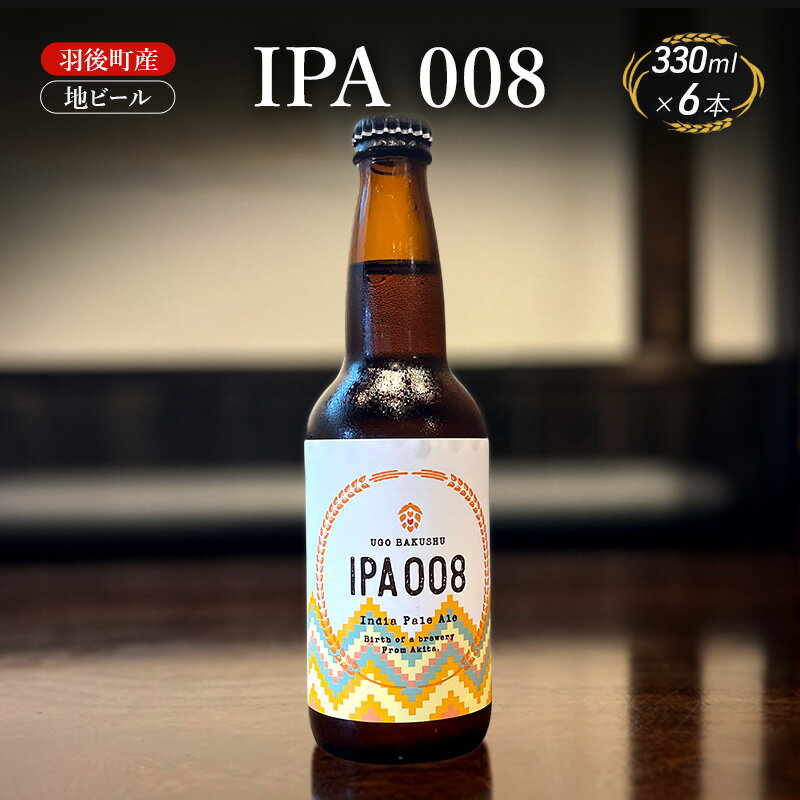 羽後町産 地ビール IPA 008 6本[クラフトビール ビール お酒 詰め合わせ ギフト プレゼント]