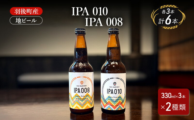 【ふるさと納税】羽後町産 地ビール IPA 010 IPA 008 各3本[クラフトビール ビール お酒 詰め合わせ ギフト プレゼント] サムネイル2