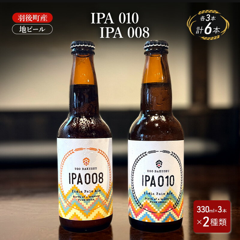 羽後町産 地ビール IPA 010 IPA 008 各3本[クラフトビール ビール お酒 詰め合わせ ギフト プレゼント]