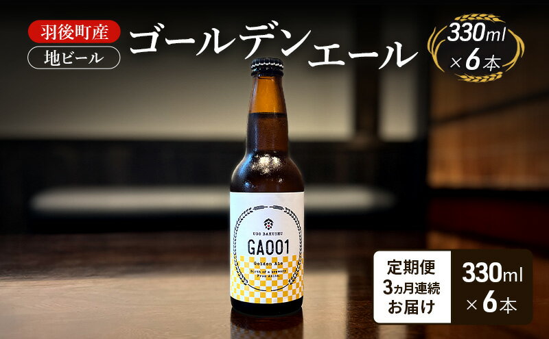 【ふるさと納税】【 定期便 3ヵ月】羽後町産 地ビール ゴールデンエール 6本[クラフトビール ビール お酒 詰め合わせ ギフト プレゼント] サムネイル2