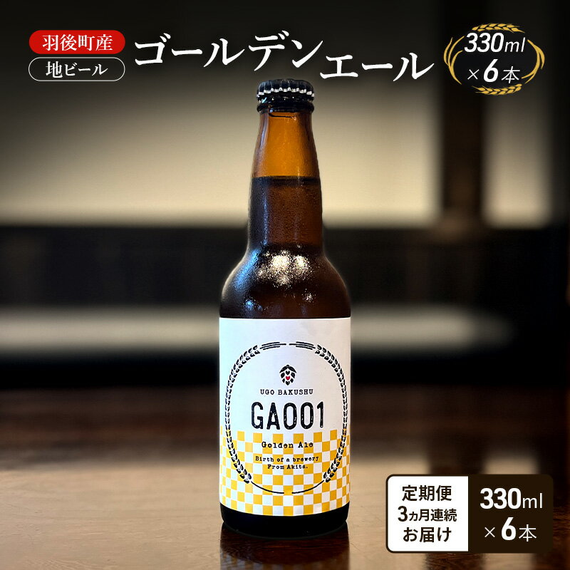 【 定期便 3ヵ月】羽後町産 地ビール ゴールデンエール 6本[クラフトビール ビール お酒 詰め合わせ ギフト プレゼント]