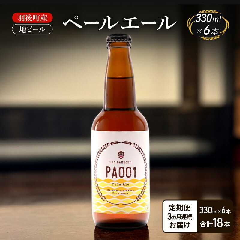 【 定期便 3ヵ月】羽後町産 地ビール ペールエール 6本[クラフトビール ビール お酒 詰め合わせ ギフト プレゼント]