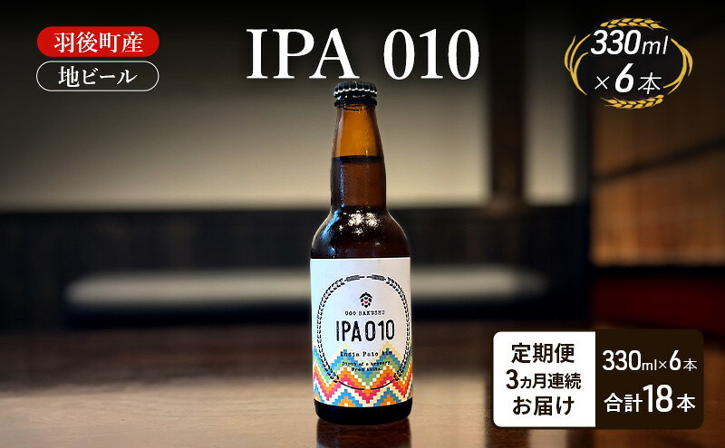 【ふるさと納税】【 定期便 3ヵ月】羽後町産 地ビール IPA 010 6本[クラフトビール ビール お酒 詰め合わせ ギフト プレゼント] サムネイル2