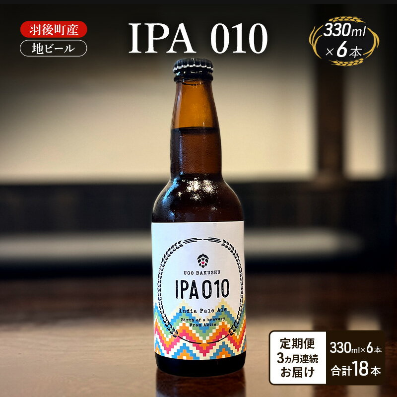 【 定期便 3ヵ月】羽後町産 地ビール IPA 010 6本[クラフトビール ビール お酒 詰め合わせ ギフト プレゼント]