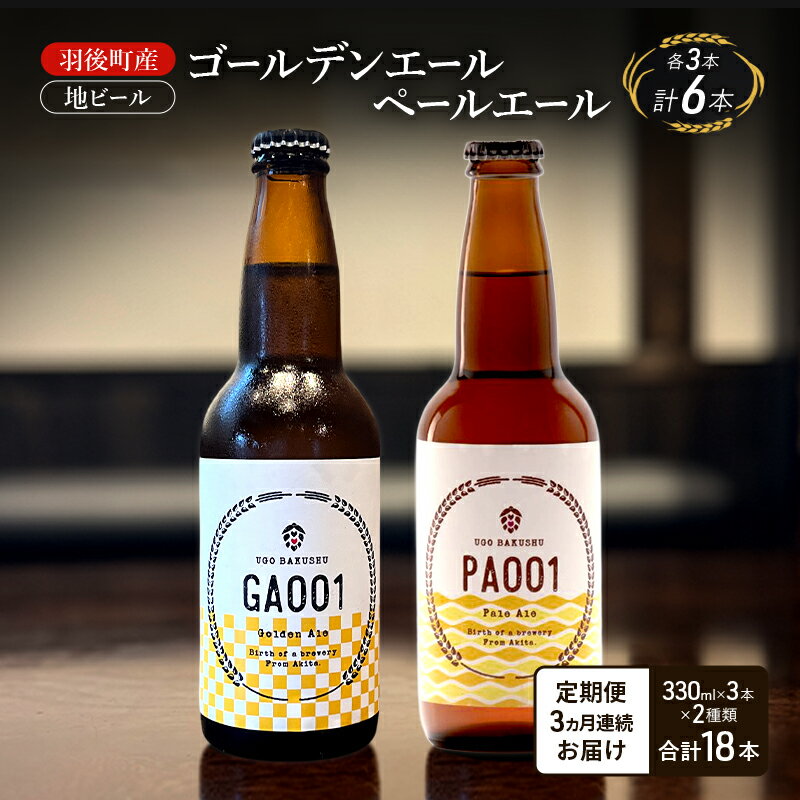【 定期便 3ヵ月】羽後町産 地ビール ゴールデンエール ペールエール 各3本[クラフトビール ビール お酒 詰め合わせ ギフト プレゼント]