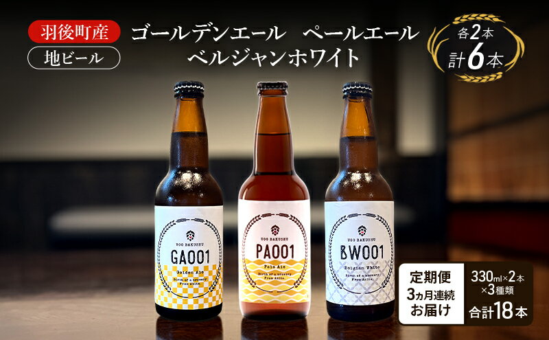 【ふるさと納税】【 定期便 3ヵ月】羽後町産 地ビール ゴールデンエール ペールエール ベルジャンホワイ 各2本[クラフトビール ビール お酒 詰め合わせ ギフト プレゼント] サムネイル2