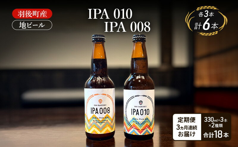 【ふるさと納税】【 定期便 3ヵ月】羽後町産 地ビール IPA 010 IPA 008 各3本[クラフトビール ビール お酒 詰め合わせ ギフト プレゼント] サムネイル2