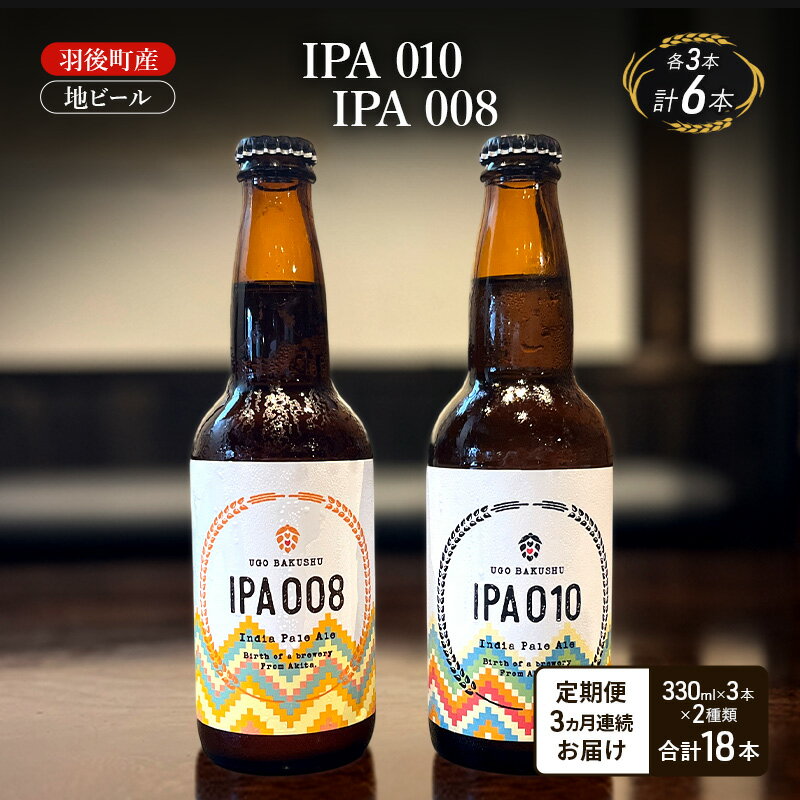 【 定期便 3ヵ月】羽後町産 地ビール IPA 010 IPA 008 各3本[クラフトビール ビール お酒 詰め合わせ ギフト プレゼント]