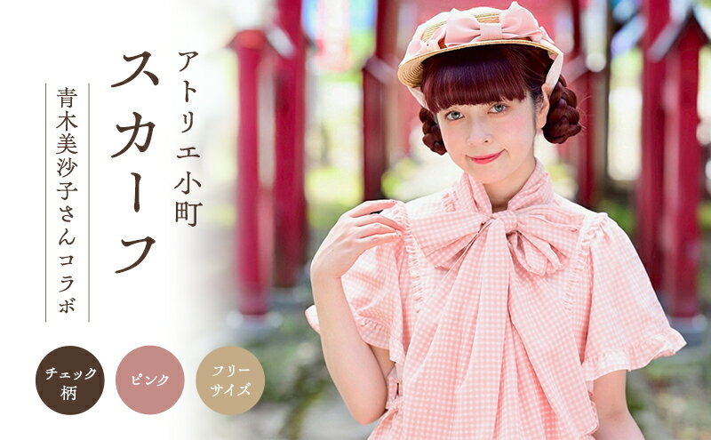 【ふるさと納税】先行予約 アトリエ小町 スカーフ（renka01）チェック柄 ピンク フリーサイズ 青木美沙子さんコラボ [服 ロリータ ロリータファッション スイートロリータ 可愛い レディース 姫 お姫様 チェック]　お届け：2026年3月下旬～4月上旬 サムネイル2
