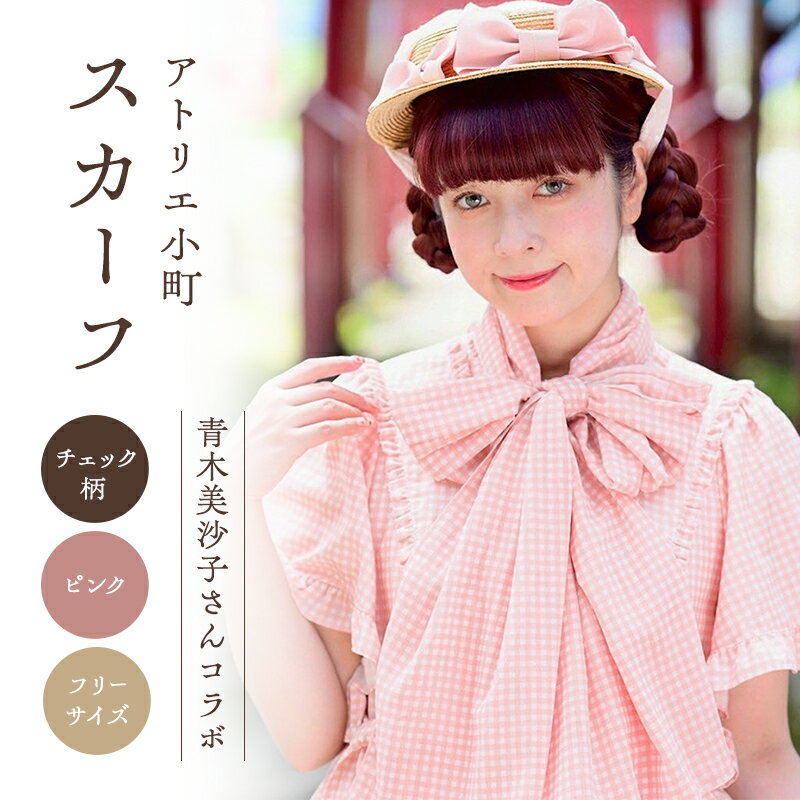 先行予約 アトリエ小町 スカーフ（renka01）チェック柄 ピンク フリーサイズ 青木美沙子さんコラボ [服 ロリータ ロリータファッション スイートロリータ 可愛い レディース 姫 お姫様 チェック]　お届け：2026年3月下旬～4月上旬