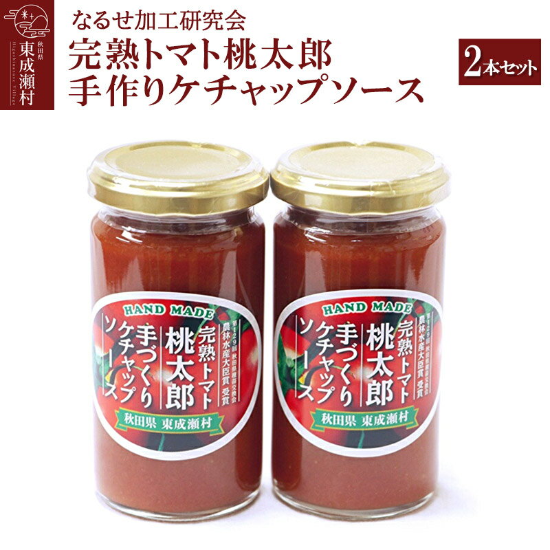 完熟トマト桃太郎 手作りケチャップソース（小）2本セット