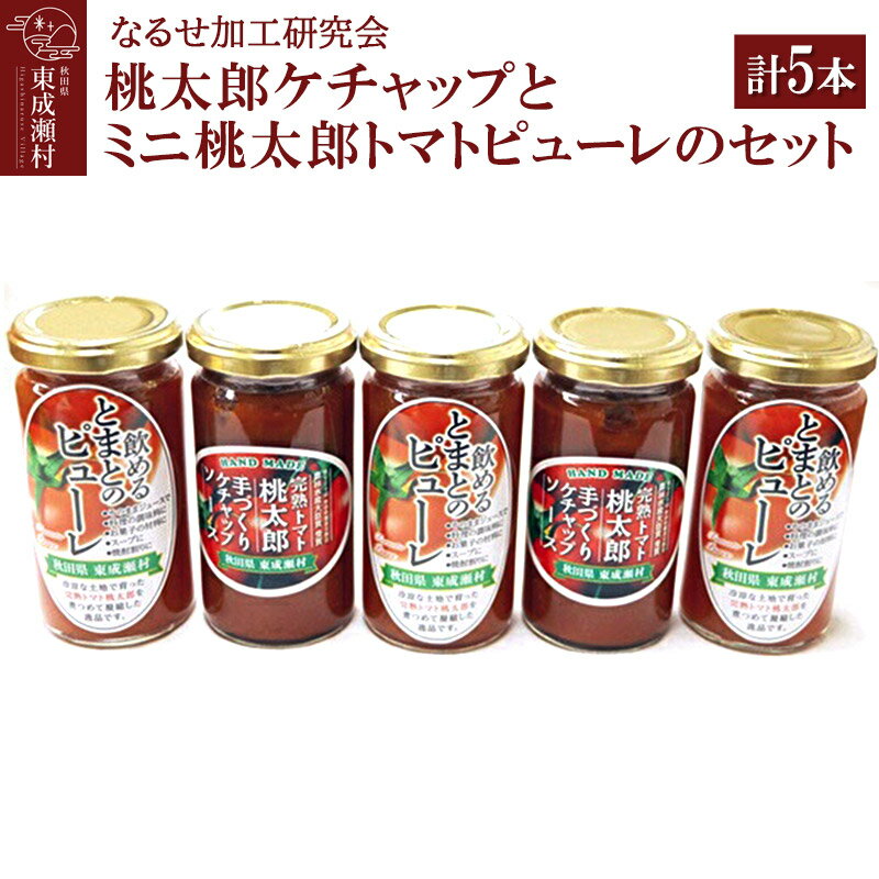 桃太郎ケチャップとミニ桃太郎トマトピューレのセット 計5本