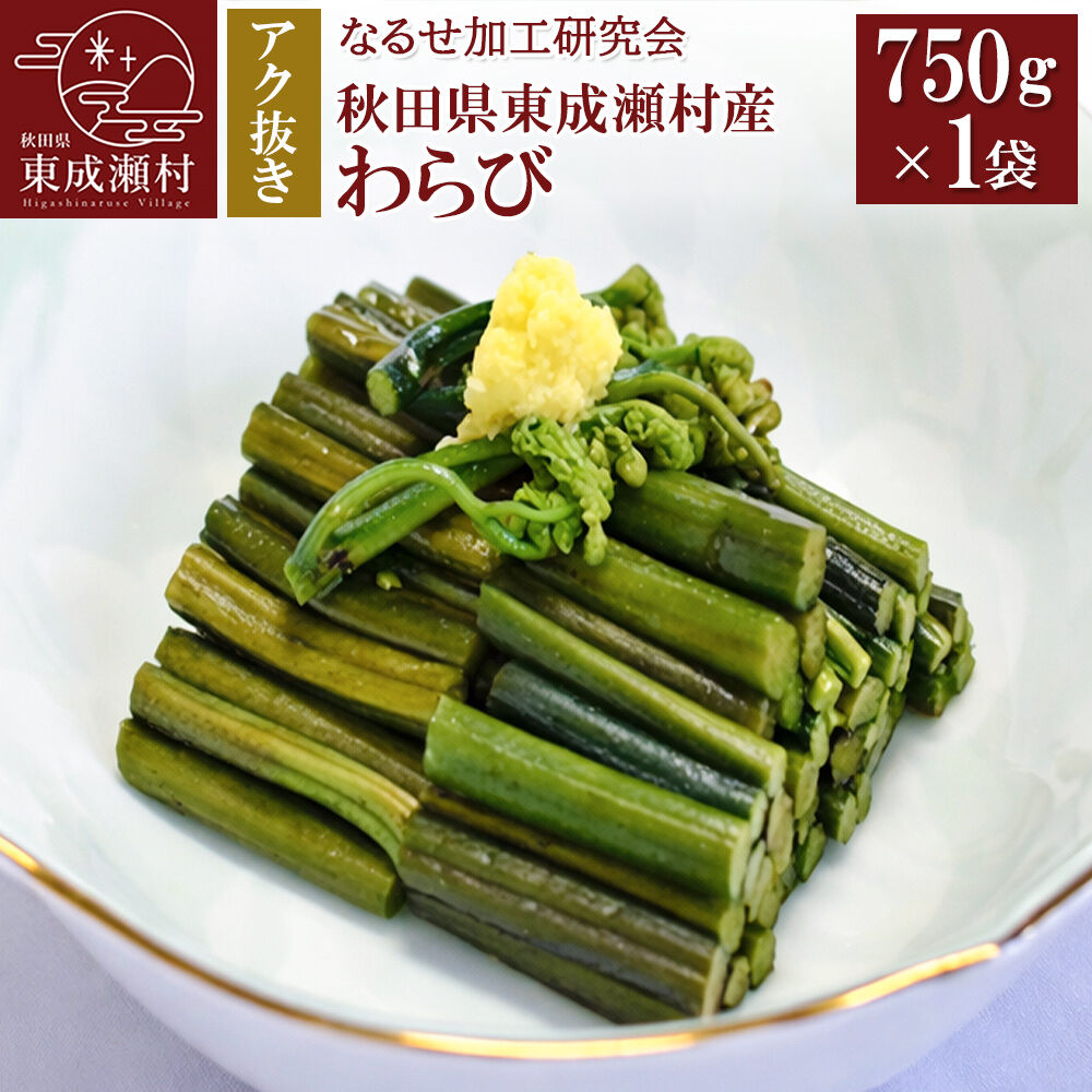 秋田県東成瀬村産 アク抜きわらび 750g×1袋