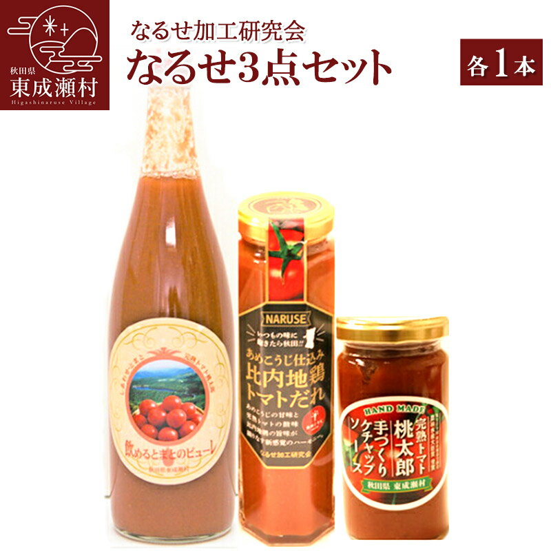 なるせ3点セット 各1本 完熟トマト使用 桃太郎トマト（トマトピューレ、トマトケチャップ、比内地鶏トマトだれ）